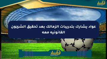 عواد يشارك بتدريبات الزمالك بعد تحقيق الشئون القانونية معه